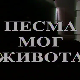 Песма мог живота