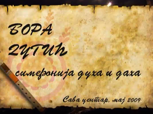 Симфонија духа и даха