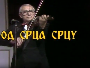 Од срца срцу