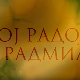 Јој Радо, јој Радмила