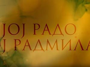 Јој Радо, јој Радмила