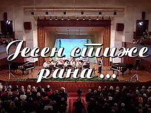 Јесен стиже рана