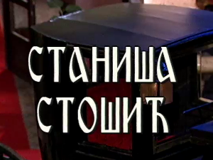 Постер Станише Стошића