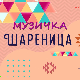 Музичка шареница