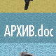 Архив.doc:  Трагом обрисане емисије