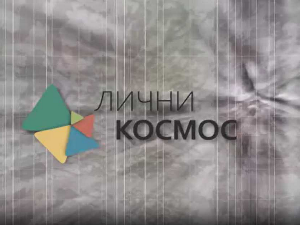 Лични космос: Добрило Ненадић – Доротеј и краљ малина