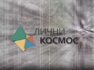  Лични космос: Војислав Карановић - Добра резонанца