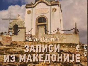 Временска капсула: Српске средњовековне задужбине Северне Македоније - Спона