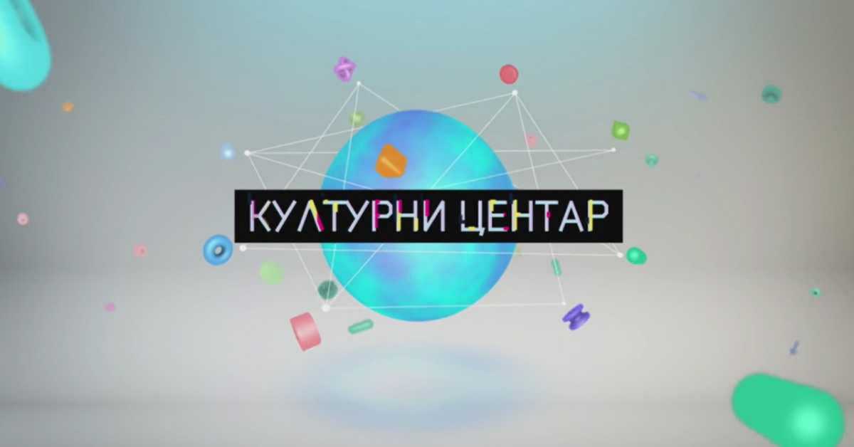  Културни центар