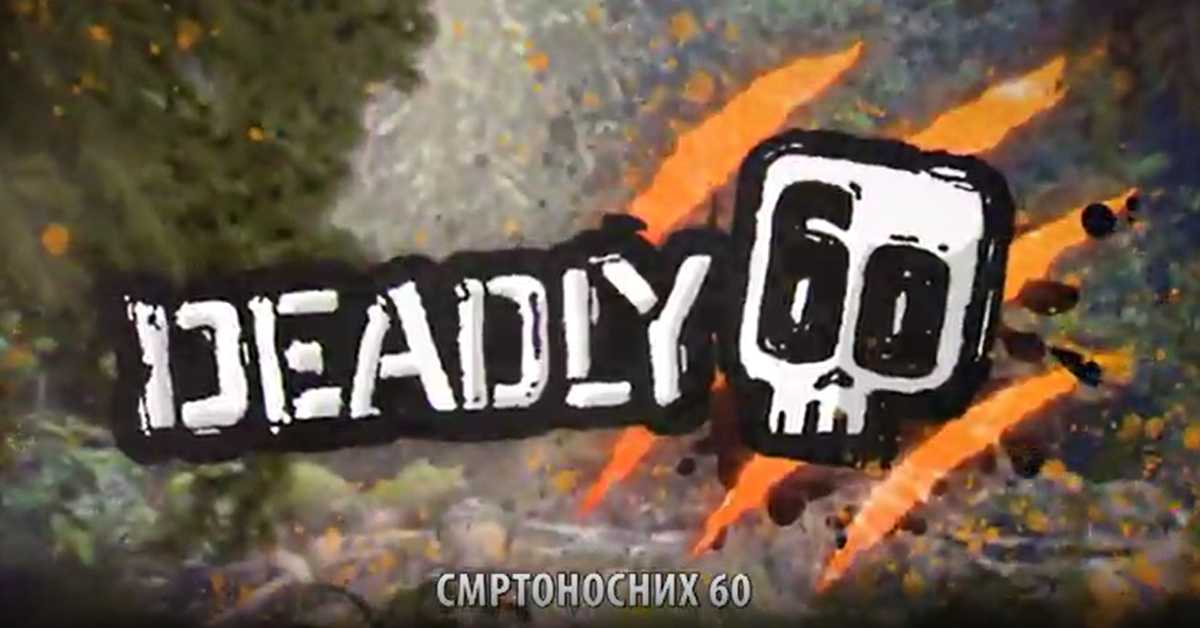Смртоносних 60, 2. еп. 