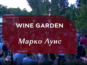 Wine Garden – Марко Луис