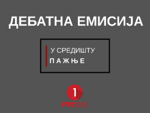 Две листе о кључним питањима