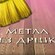 Метла без дршке: Лањски снег 4-8 | РТС Полетарац | РТС
