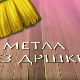 Метла без дршке: Лањски снег 4-8 | РТС Полетарац | РТС