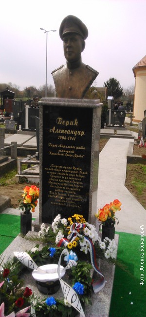 Споменик Александру Берићу