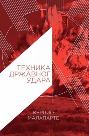 Курцио Малапарте „Техника државног удара“ Курцио Малапарте „Техника државног удара“