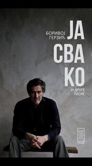 Боривој Герзић