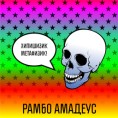 Рамбо поклања “Ракију”