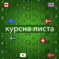 Курсна листа за 25. август