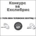 Конкурс за екслибрис
