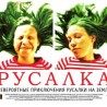 “Русалка” руски кандидат за “Оскара”