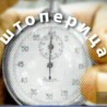 Штоперица