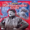 Карађорђева смрт 