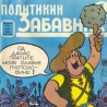 Седамдесети рођендан "Политикиног забавника"