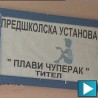 Ухапшен васпитач због обљубе