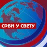 Срби у свету