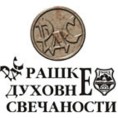 Рашке духовне свечаности