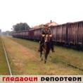 Гледаоци репортери (26.09.2009) 