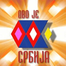 Ово је Србија, (у паузи скупштинског заседања) Ово је Србија, (у паузи скупштинског заседања)
