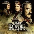 „Свети Георгије" најгледанији домаћи филм