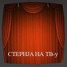 Стерија на ТВ-у: Љубав, женидба, удадба