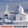 Гледаоци репортери (12.1.2010)