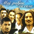 Серија "Мој рођак са села"