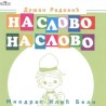 "На слово на слово" у позоришту 