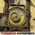 Гледаоци репортери (16.4.2010)