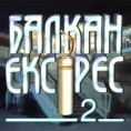 Балкан експрес 2