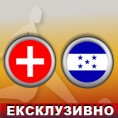 Фудбал - СП: Швајцарска - Хондурас