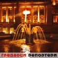 Гледаоци репортери (24.7.2010)