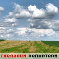 Гледаоци репортери (11.8.2010)