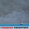 Гледаоци репортери (5.9.2010)