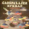 Поштована децо