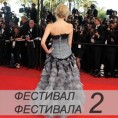 Фестивал фестивала у октобру