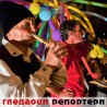 Гледаоци репортери (30.9.2010)