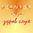 У здравом телу здрав слух
