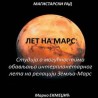 Лет на Марс