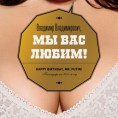 Дванаест „пупољака“ Путину за рођендан